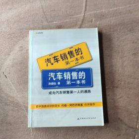 汽车销售的第一本书