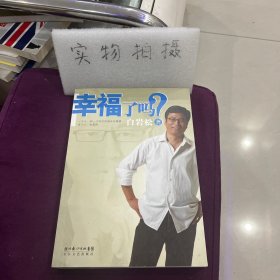 幸福了吗?