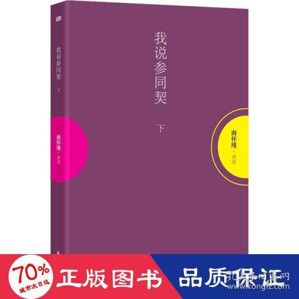 我说参同契（下）—（太湖大学堂系列图书）