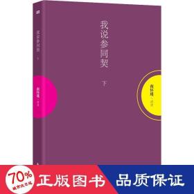 我说参同契（下）—（太湖大学堂系列图书）