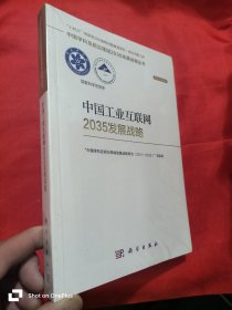 中国工业互联网2035发展战略 （16开，未开封）