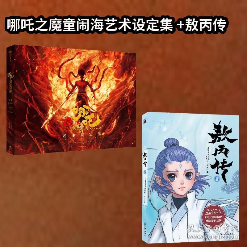 【含多重赠品】敖丙＆哪吒的故事·漫画画册(全2册)：敖丙传 1+哪吒之魔童闹海艺术设定集