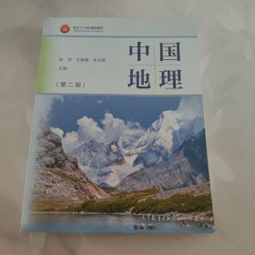中国地理（第二版）