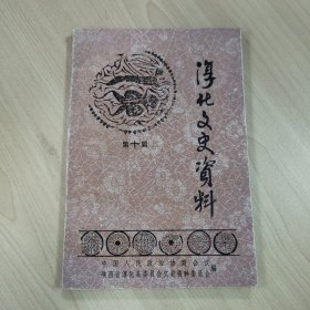 《淳化文史资料 第十辑》，【颂淳诗集】，内容丰富，内页自然变旧，品相见图！