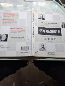 学习考试说明书：高中历史