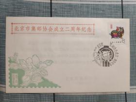 北京市集邮协会成立二周年纪念