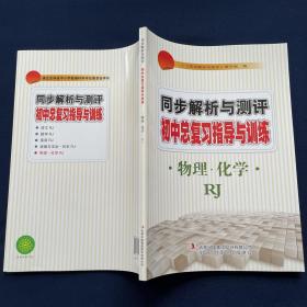 【正版】2023新品同步解析与测评初中总复习指导与训练物理化学RJ