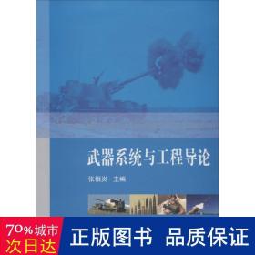 武器系统与工程导论 国防科技 作者