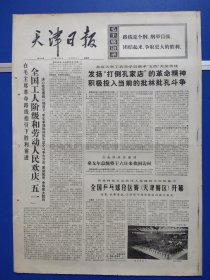 天津日报1974年5月3日（1-4版全）