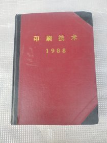 印刷技术1988年合订本12期全