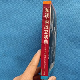 和谈、内战交响曲