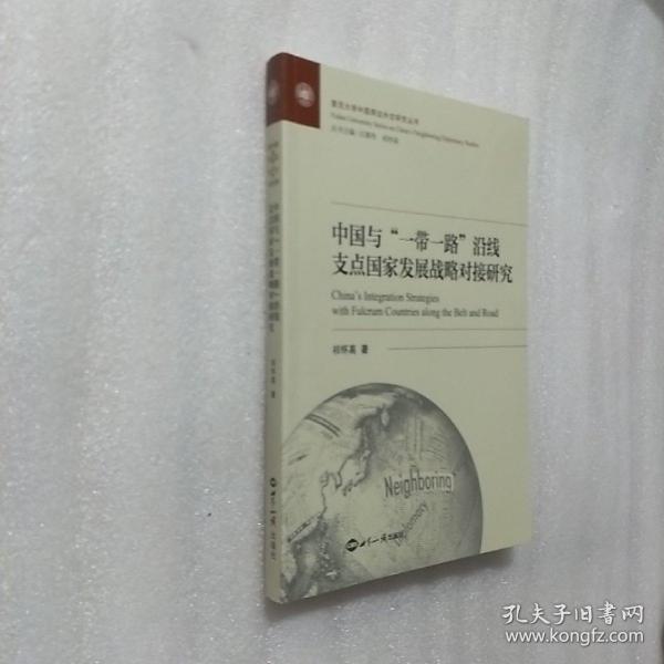 中国与一带一路沿线支点国家发展战略对接研究/复旦大学中国周边外交研究丛书