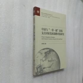 中国与一带一路沿线支点国家发展战略对接研究/复旦大学中国周边外交研究丛书