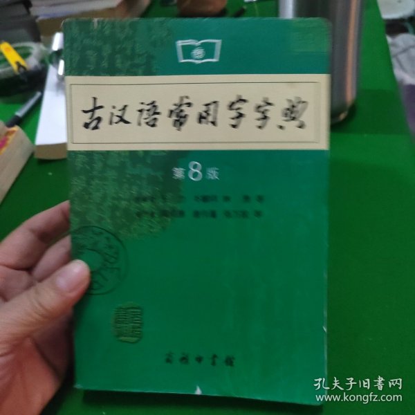 古汉语常用字字典（第4版）