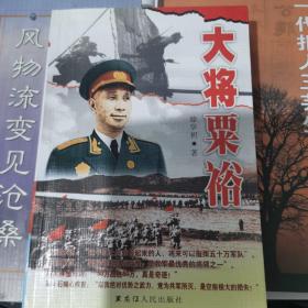 《大将粟裕》实物拍摄如图所标品相供参考