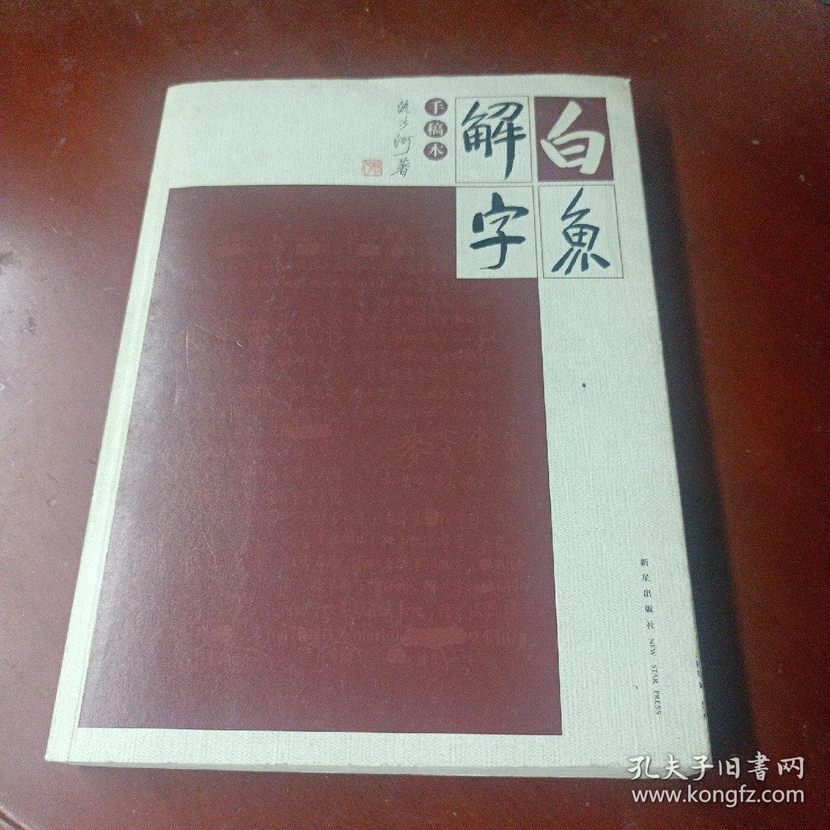 《白鱼解字 手稿本》