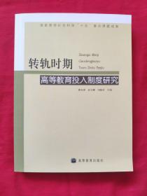 转轨时期(高等教育投入制度研究)全新