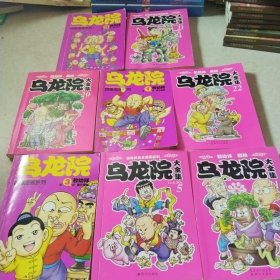 乌龙院四格漫画系列8本