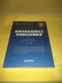 滥用市场支配地位之反垄断法反制实务