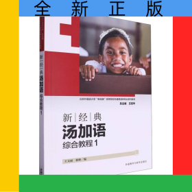 新經(jīng)典湯加語(綜合教程)(1)(2024)