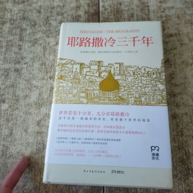 耶路撒冷三千年：THE BIOGRAPHY