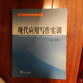 现代应用写作实训——浙江省高等教育重点建设教材