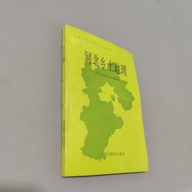 河北鄉(xiāng)土地理