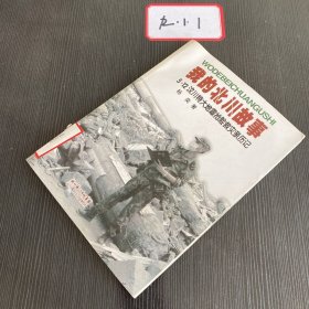 我的北川故事:5·12汶川特大地震抢险救灾亲历记