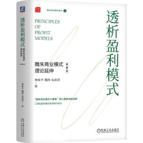 透析盈利模式：魏朱商业模式理论延伸（典藏版）（精装）