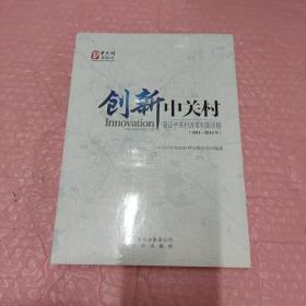 创新中关村 : 见证中关村改革创新历程 : 1981～
2012年