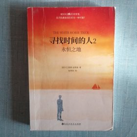 寻找时间的人2：永恒之地（与《追风筝的人》《偷书贼》共同荣获美国年度读物）