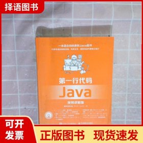 第一行代码 Java 视频讲解版