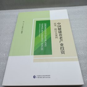 中国健康养老产业投资政策路径及案例