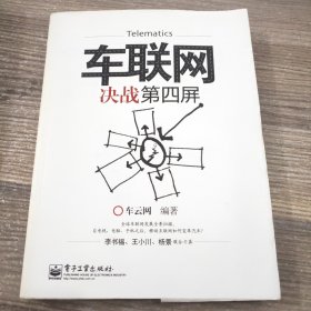 车联网:决战第四屏