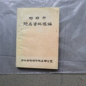 邯郸市地名资料*编