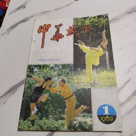 中华武术1982年1