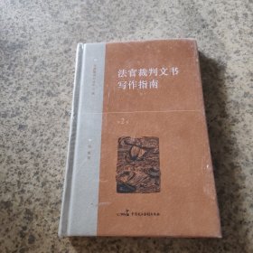 法官裁判文书写作指南