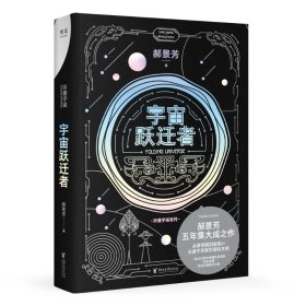 宇宙跃迁者（雨果奖作者郝景芳新作，从青铜器到超级AI，从诸子百家到星际文明，链接古老中国与未来的“时空虫洞”，开启宇宙跃迁之旅）