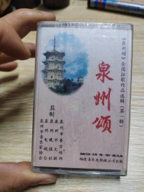 磁带 全国征歌作品选集 第一辑 泉州颂