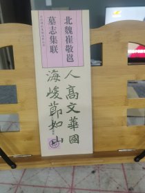 北魏崔敬邑墓志集联