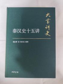 秦汉史十五讲