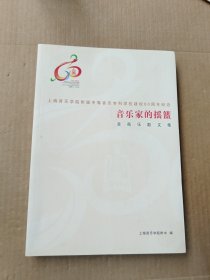 音乐家的摇篮——上海音乐学院附属中等音乐专科学校建校60周年纪念 音苑乐歌文集