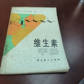 维生素手册