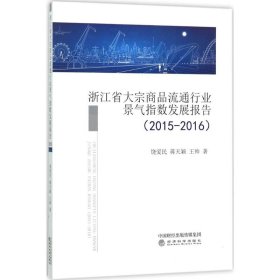 浙江省大宗商品流通行业景气指数发展报告