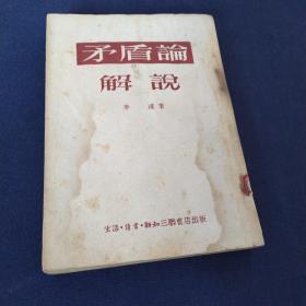 《矛盾论》解说1953年一版一印，全国仅发行8000册，中国共产党主要创始人、武汉大学校长、中国哲学会会长、哲学史上的巅峰人物李达为你解密毛泽东代表作《矛盾论》，打开经世致用的智慧宝库，教导我们认识人类社会发展的普遍规律，开阔您的人生格局，助推您事业更上一层楼。。