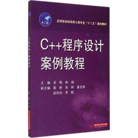 c++程序设计案例教程 大中专文科社科综合