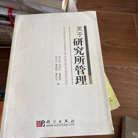 关于研究所管理