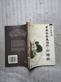 中草药家庭治疗肿瘤病