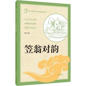 笠翁对韵 中国古典小说、诗词 作者