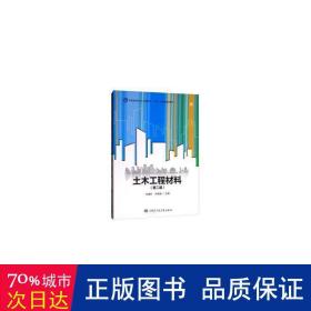 土木工程材料（第2版）/普通高等学校土木建筑类“十三五”应用型规划教材